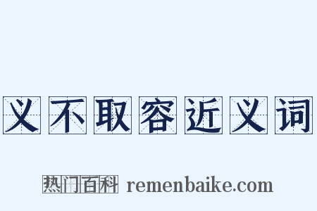 义不取容近义词是什么意思的图片
